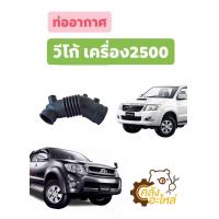 ราคา ท่ออากาศ โตโยต้า วีโก้ เครื่อง2500 ดีเซลล์ (14607901399)