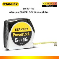 ราคา STANLEY ตลับเมตร รุ่น 33 158 POWERLOCK 5เมตร สีเงิน แท้ (847922867)