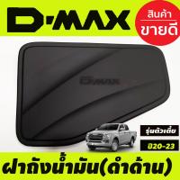 ราคา ครอบฝาถังน้ำมัน สีดำ ด้าน รุ่นตัวเตี้ย 2WD อีซูซุ ดีแม็ก Isuzu D max Dmax 2020 2024 ทั้ง 2ประตู และ 4ประตู A (18948882400)