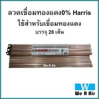 ราคา ลวดเชื่อม ทองแดง ลวดเชื่อมเงิน ลวดเชื่อมท่อทองแดง 0 แบบแบน HARRIS นำเข้าจาก USA (8855719958)