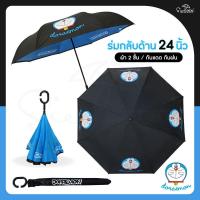 ราคา ร่มกันฝน ร่มกลับด้าน24นิ้ว ลายโดเรม่อน โดราเอม่อน Doraemon ลายลิขสิทธิ์แท้ 100 พร้อมซองผ้าสกรีน สุดน่ารัก ราคาถูก ร่มกันฝน สินค้าพร้อมส่ง (6002338559)