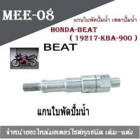 ราคา แกนใบพัดปั๊มน้ำ HONDA BEAT 19217 KBA 900 เพลาปั๊มน้ำ แกนใบพัดปั๊มน้ำ HONDA BEAT ฮอนด้า บีท (3440652050)