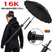 ราคา 16 ก้าน ร่มกันฝน ร่มดาบซามูไรญี่ปุ่น ร่มกันแดดอัตโนมัติสีดำ กันแดด กันฝน ร่มด้ามตรง ร่มด้ามยาว ร่มญี่ปุ่นอัตโนมัติขนาดใหญ่สำหรับผู้ชาย บุคลิกสร้างสรรค์ และร่มดาบหล่อ ร่มดาบซามูไรด้ามตรงญี่ปุ่น (222722