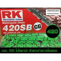 ราคา โซ่ RK 420 120 ข้อ สีเขียว CG รับประกันแท้ ไม่มีโอริง ข้อต่อกิ๊ฟ อาร์มยืดใช้ได้ (5006028835)