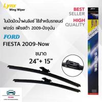 ราคา Lynx 622 ใบปัดน้ำฝน ฟอร์ด เฟียสต้า 2009 ปัจจุบัน ขนาด 24 15 นิ้ว Wiper Blade for Ford Fiesta 2009 Now Size 24 15 (22200845819)