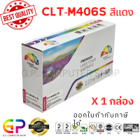 ราคา Color Box Samsung CLT M406S CLT 406S เลเซอร์เทียบเท่า CLP 360 CLP 365 CLP 365W CLP 368 CLX 3300 CLX 3300FW CLX 3305 CLX 3305FW SL C410 SL C410W SL C460 SL C460FW สีแดง 1000 แผ่น 1 กล่อง (21268837128)