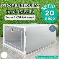 ราคา กล่องรองเท้ากรอบสีขาว SET 20 ชิ้น กล่องใส่รองเท้าแบบวางซ้อนกันได้ มีตัวล็อคระหว่างชั้น กันน้ำ กันฝุ่น กล่องใส่ของอเนกประสงค์ พร้อมส่ง (21991560717)