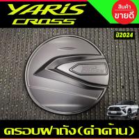 ราคา ครอบฝาถังน้ำมัน ครอบฝาถัง สีดำ เงา โตโยต้า ยาริส ครอส Toyota Yaris Cross 2023 2024 ใส่ร่วมกันได้ R (21701279785)