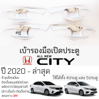 ราคา เบ้ารองมือเปิดประตู HONDA CITY ปี 2020 ล่าสุด 4 และ 5 ประตู ชุบโครเมี่ยม เบ้ากันรอย เบ้ามือเปิด กันรอยประตู ฮอนด้า ซิตี้ กันรอยมือเปิด กันรอยเปิดประดู honda city (21626910122)