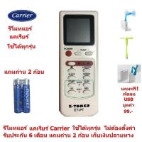 ราคา รีโมทแอร์ แคเรียร์ Carrier By Mastersat ใช้ได้ทุกรุ่น ไม่ต้องตั้งค่า รับประกัน 6 เดือน เก็บเงินปลายทางได้ Air Conditioner Remote Control แถมถ่าน 2 ก้อน แถมฟรี พัดลม USB มูลค่า 99 (838904327)