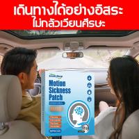 ราคา ขายดีที่สุด แผ่นแปะป้องกันเมารถ แผ่นแปะแก้เวียนหัว แก้เมารถ เมาเรือ น้ำในหูไม่เท่ากัน หูอื้อ หูมีเสียง 1 กล่อง36ชิ้น 8 12 ชั่วโมงมีประสิทธิภาพ ยาแก้เมาเรือ (22236651772)