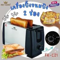 ราคา เครื่องปิ้งขนมปัง รุ่น FR C21 FRY KING (22164181999)