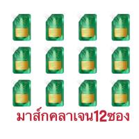 ราคา TWG มาส์กหน้า สกินแคร์มาส์กทองคำ มาส์กคลอลาเจน ครีมลอกหน้า สูตรคลอลาเจน 12ซอง (21649150000)