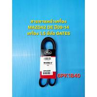 ราคา สายพานหน้าเครื่อง MAZDA2 DE ปี09 14 เครื่อง1 5 6PK1840 ยี่ห้อ GATES (21884529502)