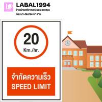 ราคา ป้ายจำกัดความเร็ว20 กิโลเมตรต่อชั่วโมง กันน้ำ 100 ป้ายความปลอดภัย ป้ายบ่งชี้ ป้ายห้าม (21347626899)
