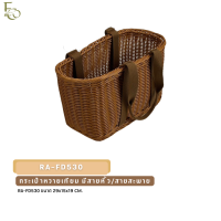 ราคา กระเป๋าตะกร้าหวาย กระเป๋าตะกร้าสาน มีหูหิ้ว วัสดุหวายเทียม ขนาด15x29x19ซม rattan basket รหัสสินค้า RA FD530 (22107703419)