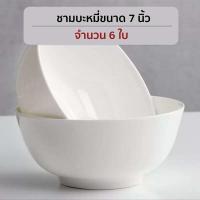 ราคา KB จาน ชาม ถ้วย เซรามิค ชุด 6 ใบ ราคาประหยัด เข้าไมโครเวฟได้ (21481783658)