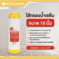 ราคา ไส้กรองน้ำ เรซิ่น Resin Filter ขนาด 10 นิ้ว (21432634288)