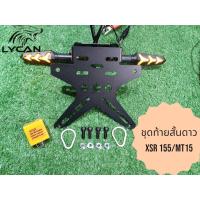 ราคา ท้ายสั้นทรงดาว ใส่ Yamaha xsr155 MT15 ไฟเลี้ยวเเต่ง รีเลย์ สามารถใส่ไฟเลี้ยวเดิมได้ คุ้มสุดดๆ ไปเลยค้าบบบ SN (22141744153)