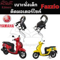 ราคา เบาะเด็กนั่ง เก้าอี้เด็ก Child Seat เบาะเด็กนั่ง เบาะเด็กมอเตอร์ไซค์ ที่นั่งเด็กติดรถมอเตอร์ไซค์ Yamaha รุ่น Automatic (18751932962)