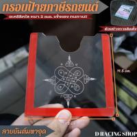 ราคา กรอบพรบ กรอบใส่ป้ายภาษี อะคริลิกใส ยันต์ห้าแถว ยันต์โภคทรัพย์ (16845710713)