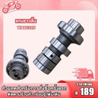 ราคา แกนราวลิ้น เดิม แคม กระเดื่องวาล์ว รุ่น WAVE125 WAVE125R S DREAM125 แคมเดิม เวฟ125เวฟ125R Sดรีม เเข็งเเรงทนทาน (21649521249)