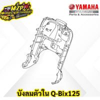 ราคา ชุดสี เฟรม กรอบ แฟริ่ง yamaha Q Bix125 แท้ YAMAHA 2017ของแท้ YAMAHA (10229075463)