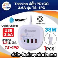 ราคา Toshino ปลั๊ก PD QC 20W 2USB 3 6A USB Quick Charge สาย 1 2 เมตร รุ่น TS 1PD (22272416222)