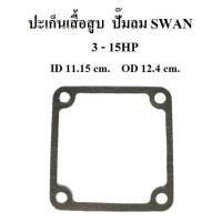 ราคา Pro ปะเก็นเสื้อสูบ ปะเก็นล่าง อะไหล่ปั๊มลม SWAN 3 15แรงม้า ประเก็นเสื้อสูบบน ราคาดี ปั้ ม ลม ถัง ลม ปั๊ม ลม ไฟฟ้า เครื่อง ปั๊ม ลม (18524197965)