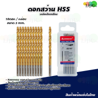 ราคา ชุดดอกสว่าน HSS เคลือบไทเทเนียม ดอกสว่าน KEENNESS ดอกสว่านเจาะเหล็ก แสตนเลส ไฮสปีดสตีล ดอกสว่านโคบอลต์ ดอกสว่านเหล็กไฮสปีด (21538106933)