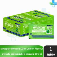 ราคา มายบาซิน Mybacin Zinc เม็ดอม มายเซพติค บรรเทาอาการเจ็บคอ ผสมซิงค์ รสส้ม มะนาว มิ้นท์ 40ซอง กล่อง 501 (21609020227)