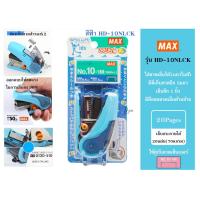ราคา MAX HD 10NLCK เครื่องเย็บกระดาษขนาดเล็ก MAX SAKURI KIDS ใช้ลวดเบอร์ 10 1M เย็บได้20แผ่น ใส่ลวดเย็บสำรองได้ พร้อมส่ง (21695374000)