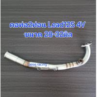 ราคา คอท่อ Lead125 4V ลีด125 4วาล์ว งานสแตนเลส (22095618877)