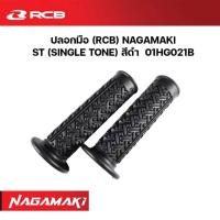 ราคา ปลอกมือ ปลอกแฮนด์ RCB RACINGBOY NAGAMAKI เลือกแบบได้ DT DUAL TONE สีดำ แดง หรือ ST SINGLE TONE สีดำ (21703420475)