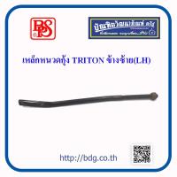 ราคา MITSUBISHI เหล็กหนวดกุ้ง มิตซูบิชิ TRITON ข้างซ้าย LH BPS 1อัน (9713971660)
