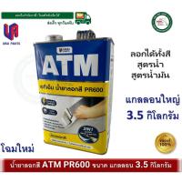 ราคา น้ำยาลอกสี ATM ขนาดแกลลอน 3 5 กิโลกรัม รุ่นใหญ่สุด PR600 ลอกสี (21844950253)