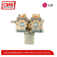 ราคา วาล์วน้ำเข้าคู่เครื่องซักผ้า LG FEED VALVE 2 ทาง IV 12SC 14 อมร อีเล็คโทรนิคส์ อมรออนไลน์ อะไหล่ อะไหล่เครื่องซักผ้า วาล์วน้ำ วาล์วน้ำเข้า เครื่องซักผ้า (453279517)