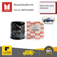 ราคา ISUZU 8979125460 ไส้กรองน้ำมันเครื่อง TFRDragon ทุกปี ของแท้ เบิกศูนย์ (1887398369)