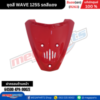ราคา ชุดสี เวฟ WAVE 125S รถสีแดง เงา รหัสสี R263 แท้เบิกศูนย์ฮอนด้า Megaparts Store (22206985120)