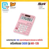 ราคา เครื่องคิดเลข CASIO รุ่น MX 12B ของแท้ 100 รับประกัน 2 ปี (20801525976)