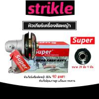 ราคา หัวเกียร์ตัดหญ้า ตรา SUPER สีเงิน ขนาด 28มิล 9ฟัน 90 องศา อะใหล่เครื่องตัดหญ้า หัวเครื่องตัดหญ้า หัวเกียร์เครื่องตัดหญ้า หัวเกียร์ (22091698621)