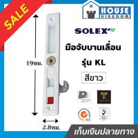 ราคา เลือกสี SOLEX กุญแจบานเลื่อน รุ่น KL ด้านใน สีดำ เงิน ขาว ที่ล็อคประตูบานเลื่อน กลอนประตูบานเลื่อน กุญแจประตูกระจก กุญแจประตูบานเลื่อน (19367556317)