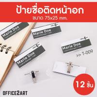 ราคา ป้ายชื่อติดหน้าอก ป้ายชื่อเข็มกลัด T 009 T 010 แพ็ค 12 ชิ้น ป้ายชื่อ ป้ายชื่อพนักงาน ป้ายติดหน้าอก ป้ายชื่อติดเสื้อ (477876112)