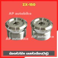 ราคา น้อตหัวโช้คZX 150 สแตนเลสหัวเรียบ 1คู่ ใส่แกนโช้คขนาด33mm น้อตหัวโช้คZX อุดหัวโช้คZX (21651157428)