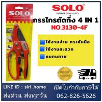 ราคา กรรไกรตัดกิ่ง SOLO 4in1 รุ่น 3130 4F กรรไกร กรรไกรแต่งกิ่งSOLO กรรไกรตัดกิ่ง คีมตัดกิ่ง (19596005407)