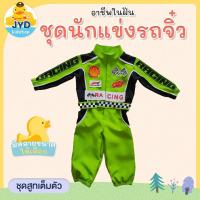 ราคา jyd ชุดอาชีพเด็ก ชุดนักแข่งรถ ชุดนักแข่งรถเด็ก ชุดนักแข่งรุ่นจิ๋ว ชุดหมี (21523585366)