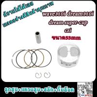 ราคา ลูกสูบแหวน พร้อมสลัก กิ๊ฟ wave110i czi dream110i supercup ลูกสูบเวฟ110i รหัส KWB (22209643162)