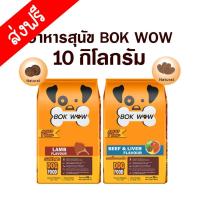 ราคา อาหารสุนัขBOKWOWบ๊อกว๊าวขนาด 10 กิโลกรัม (21953586719)