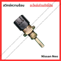 ราคา สวิทช์ความร้อน Nissan NEO QG16 QG18 ปี 05 08 (22216457723)