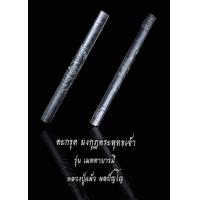 ราคา ตะกรุดมงกุฏพระพุทธเจ้า รุ่นเมตตาบารมี หลวงปู่แผ้ว สำนักสงฆ์ใสหลวง จ พัทลุง เกจิสายเขาอ้อ รับประกันแท้ (13045408794)